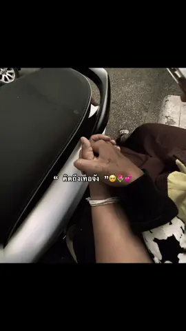 คิดถึงเทอจัง#เธรด #สตอรี่ความรัก #ฟิดดดดดดดดดดด🥺 #ฟิดดดシ #fyp 