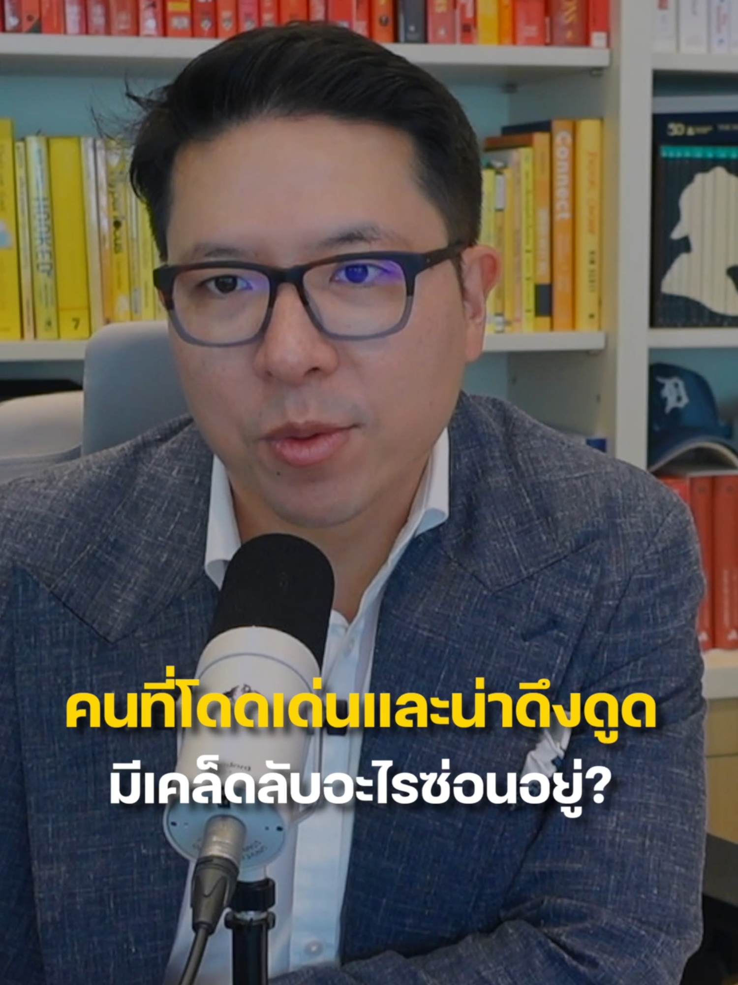 คนที่โดดเด่นและน่าดึงดูดมีเคล็ดลับอะไรซ่อนอยู่? | 5 Minutes Podcast EP.2212 . #missiontothemoonpodcast #5minutespodcast #ชีวิต #แนวคิด #พัฒนาชีวิต