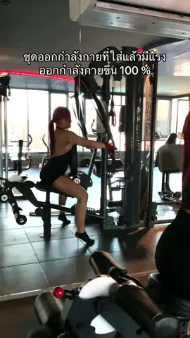 ยกเป็นที่ 1 ในตอนนี้💪🏻🤭  #ชุดออกกำลังกาย 