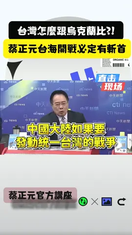 台灣怎麼跟烏克蘭比？蔡正元：台海開戰必定有“斬首行動”🇹🇼 #蔡正元 #台海 #烏克蘭 #大陸 #中國 