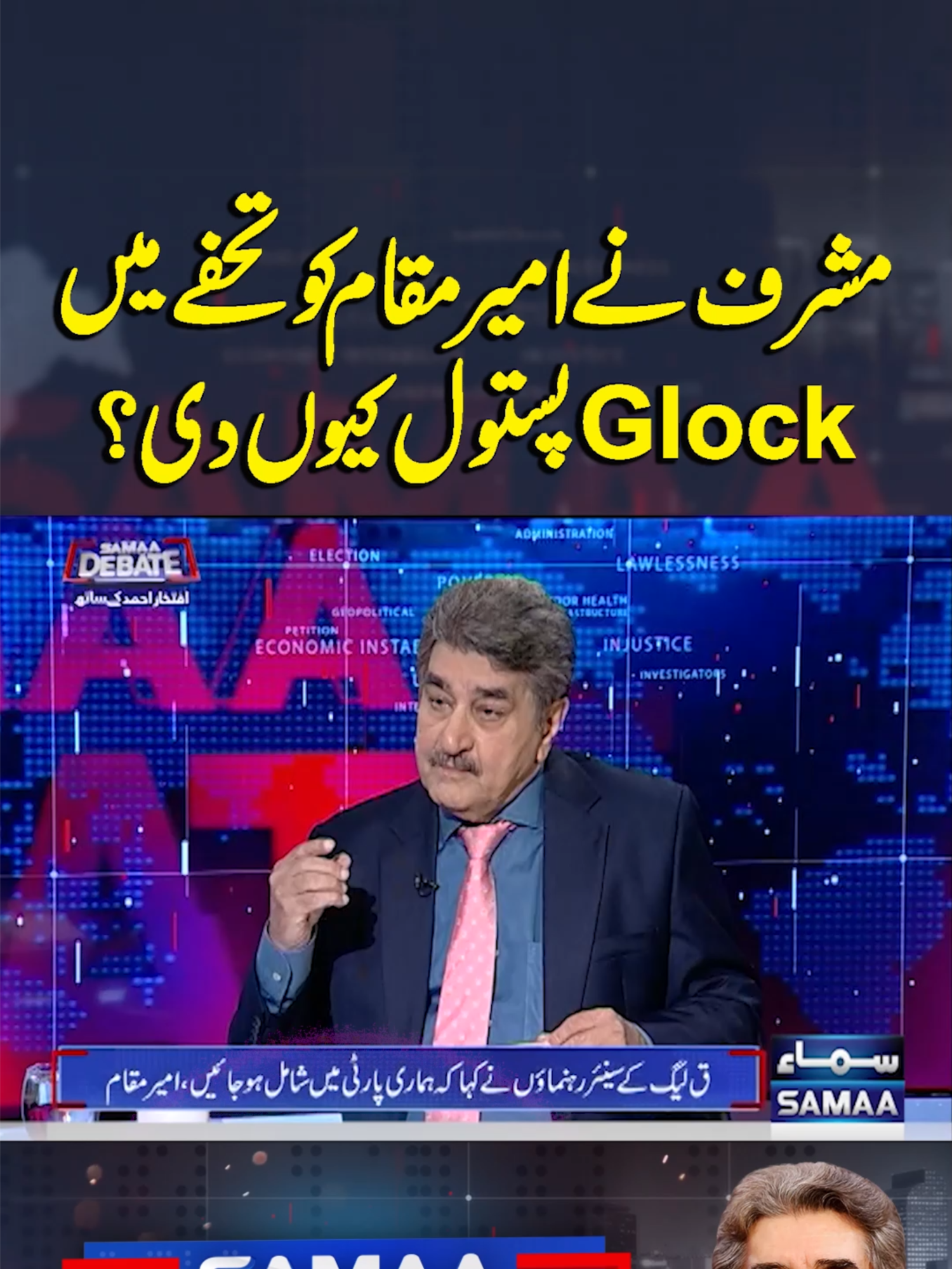 Why Did Musharraf Gift a Glock Pistol to Amir Muqam? | Samaa Debate #SamaaTV #SamaaDebate #IftikharAhmed #AmeerMuqam #PMLN #Musharraf #NawazSharif #PMShehbazSharif #FieldMarshalAsimMunir