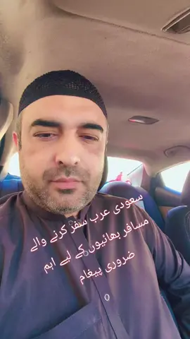 important message for travelers Saudi Arabia #pakistani #foryourpage #viralvideo #🇵🇰🇸🇦🇸🇦🇸🇦🇵🇰🇵🇰🇵🇰🇵🇰🇵🇰♥️🌷⚘💯🌹 