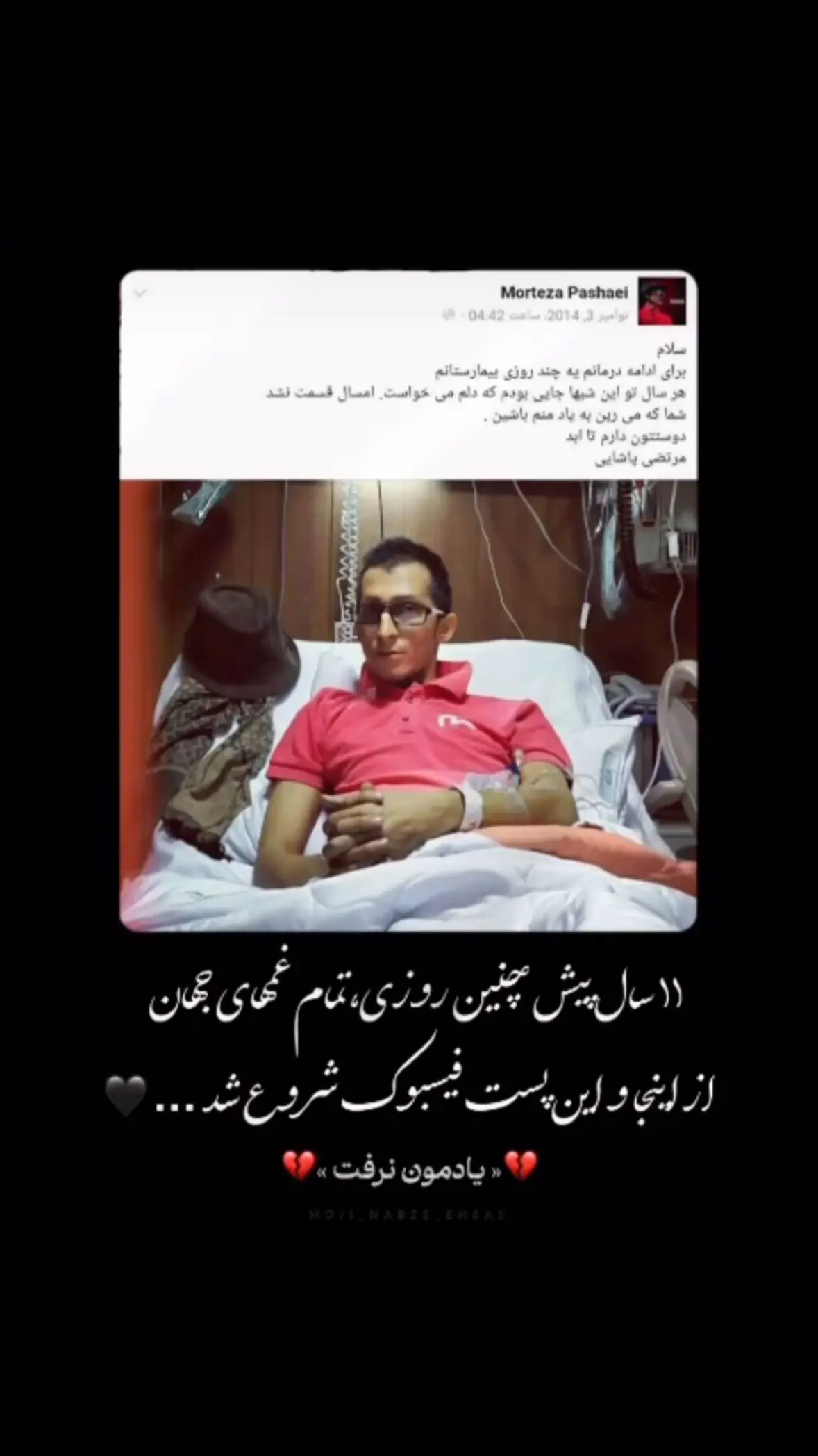 ۱۱ سال پیش چنین روزی، تمام غم‌های جهان از اینجا و این پست فیسبوک شروع شد… 💔 مرتضی پاشایی: سلام برای ادامه درمانم به چند روزی بیمارستانم هر سال تو این شب‌ها جایی بودم که دلم می‌خواست، امسال قسمت نشد شما که می‌رید به یاد منم باشید دوستتون دارم تا ابد مرتضی پاشایی #morteza_pashaei #yekihast #iran🇮🇷 