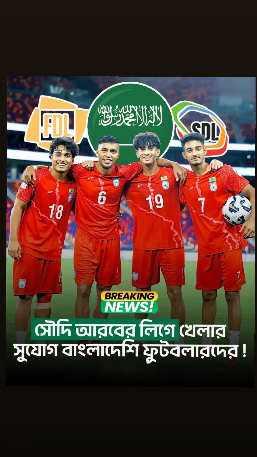 🚨 𝗕𝗥𝗘𝗔𝗞𝗜𝗡𝗚 𝗡𝗘𝗪𝗦! 🔥 🇧🇩⚽ সৌদি আরবের লিগে খেলতে দেখা যেতে পারে বাংলাদেশি ফুটবলারদের! 🇸🇦✨ বাংলাদেশ ফুটবল ফেডারেশনের (BFF) সভাপতি তাবিথ আউয়াল সময় টিভিকে জানিয়েছেন, খুব শিগগিরই বাংলাদেশের খেলোয়াড়রা সৌদি লিগে খেলার সুযোগ পেতে পারেন। 💬 “সম্ভবত এটি সৌদি লিগের দ্বিতীয় বা তৃতীয় স্তর হতে পারে,”—বলেন বাফুফে সভাপতি। বাংলাদেশি খেলোয়াড়দের জন্য এটি হতে পারে আন্তর্জাতিক ফুটবলে নিজেদের তুলে ধরার এক বড় সুযোগ! 💪🌍 সোর্স: সময় টিভি #BangladeshFootball  #SaudiLeague 