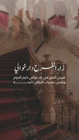 زار الفرح دار خوالي#الشعب_الصيني_ماله_حل😂😂 #محمود_الجبلي #عقد_قران💍 #fyp #زواج منشنوا بعض ادعموني حياكم اصممم بمل حب وشغف ادعمونا لو سمحتوا زواج عقد قران عطوني رايكم بالغيديو احتاج دعمكمم اصمم شيلات دعوات تهنئة اكسبلوووورررررر ادعموناااا