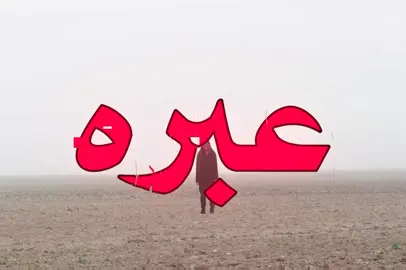 حبك صار عبره🫩👋.#اغاني #fyp #عراقي #اغاني_مسرعه💥 #اكسبلور 