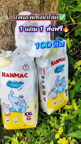 #แพมเพิสเด็กใช้ดี #แพมเพิสเด็ก #สินค้าขายดีในติ๊กต๊อก #เปิดการมองเห็น #คลิปแมส 