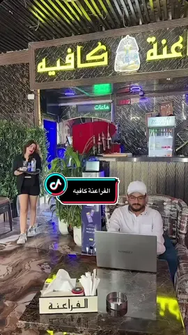 الفراعنة كافيه _ عجمان _ تصريح 24 ساعة _ أمام أبراج الياسمين _ مقابل أسواق سالم ( كافيه رقم 4 ) أكبر 3 شاشات تلفزيونية في الإمارات  ( 5 متر × 3 متر ) الفراعنة كافيه (5×1)  1 - صالة فرعونية رئيسية  2 - صالة خارجية مكيفة(الفراعنة بارك) 3 - صالة خاصة للسيدات  4 - صالة خاصة للعائلات  5 - صالة خاصة للإجتماعات وأعياد الميلاد  0544495641 حسن أبوزيد#الشعب_الصيني_ماله_حل😂😂 #عجمان_دبي_ابوظبي_راس_الخيمة #عجمان_دار_الأمان🇦🇪 #كافيهات_عجمان #viralvideo 