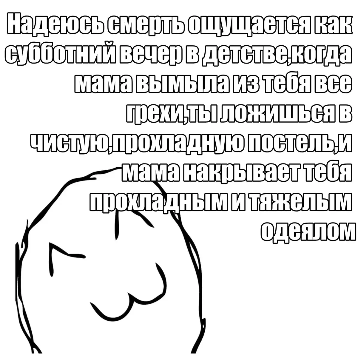 #ragecomic #shitpost #щп #MentalHealth #экзистенциализм  . . . Смерть это необратимое прекращение всех биологических функций поддерживающих жизнедеятельность живого организма в первую очередь остановка сердца и дыхания приводящая к гипоксии и прекращению мозговой активности исчезновение электрической активности коры головного мозга и стволовых структур что является ключевым критерием смерти мозга и необратимой утраты сознания и личности а также прекращение метаболических процессов обмена веществ синтеза аденозинтрифосфата и распада клеток начиная с наиболее уязвимых нейронов и заканчивая всеми тканями тела что в конечном итоге приводит к разложению и возвращению органических веществ в круговорот природы в геологическом масштабе смерть является необходимым и универсальным условием для эволюции и естественного отбора обеспечивая смену поколений и ограниченность ресурсов для выживания наиболее приспособленных особей в философском и экзистенциальном планах смерть представляет собой абсолютный предел человеческого существования фундаментальную неизбежность которая придает жизни ценность смысл и остроту переживаний являясь источником глубоких размышлений о природе бытия тленности и вечности а также центральным элементом многих религиозных и духовных учений которые интерпретируют смерть как переход в иное состояние перерождение переселение души воздаяние успение или полное небытие и забвение в культурном аспекте смерть окружена сложными ритуалами погребения траура и поминовения которые варьируются от одной цивилизации к другой и отражают представления общества о чести памяти и связи между поколениями с юридической точки зрения смерть влечет за собой прекращение правоспособности человека открытие наследства и прекращение всех гражданских прав и обязанностей за исключением тех которые переходят к наследникам или регулируются посмертными распоряжениями в медицине констатация смерти основана на совокупности признаков таких как отсутствие дыхания сердцебиения пульса рефлексов и реакции зрачков на свет с обязательным подтверждением с помощью инструментальных методов например электроэнцефалографии или ангиографии а также с учетом понятия необратимости которое подразумевает что современный уровень развития науки не может восстановить утраченные функции таким образом смерть это не единовременное событие а сложный процесс на клеточном тканевом и системном уровнях который начинается с терминального состояния агонии и заканчивается биологическим распадом но для общества и культуры смерть индивидуума это точка в его социальной истории в то время как для самой вселенной это лишь мгновенное и малозаметное событие в бесконечном потоке материи и энергии.