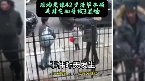 现场录像42岁清华本硕美国芝加哥被3黑炝