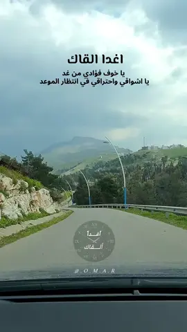 أغداً القاك 