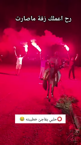 #CapCut حلرح اعملك زفة ماصارتبي يفاجئ خطيبته😂😂