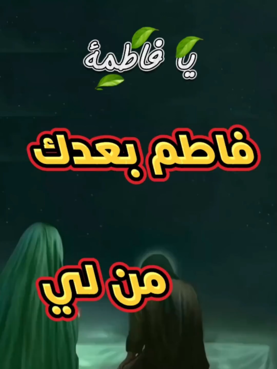 فاطم بعدك من لي يا زهراء #فاطمة_الزهراء #اليالي_الفاطميه #الامام_علي_بن_أبي_طالب_؏💙🔥 #الزهراء #اشهد_ان_علي_ولي_الله 
