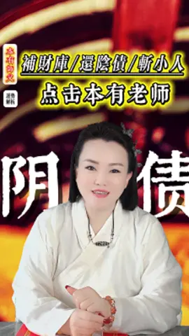 婚姻不顺+缺钱+身边小人太多？这条视频看完，本有师父来帮你！前20名生日留言🎂免费查阴债，领取生肖运势指南！#新加坡算命 #新加坡风水 #开财库 #还阴债 #斩小人             zi   