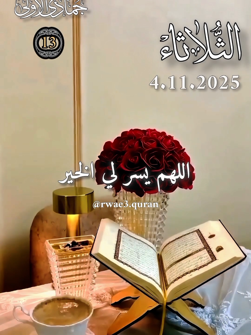 دعاء يوم الثلاثاء 4/11/2025 🤲♥️ افضل دعاء و حالات و ستوريات يوم الثلاثاء جديد 2025 🤲♥️ #دعاء_يوم_الثلاثاء   #حالات_واتس #صباح_الخير  #ادعية_اسلامية_تريح_القلب  #اللهم_امين_يارب_العالمين 