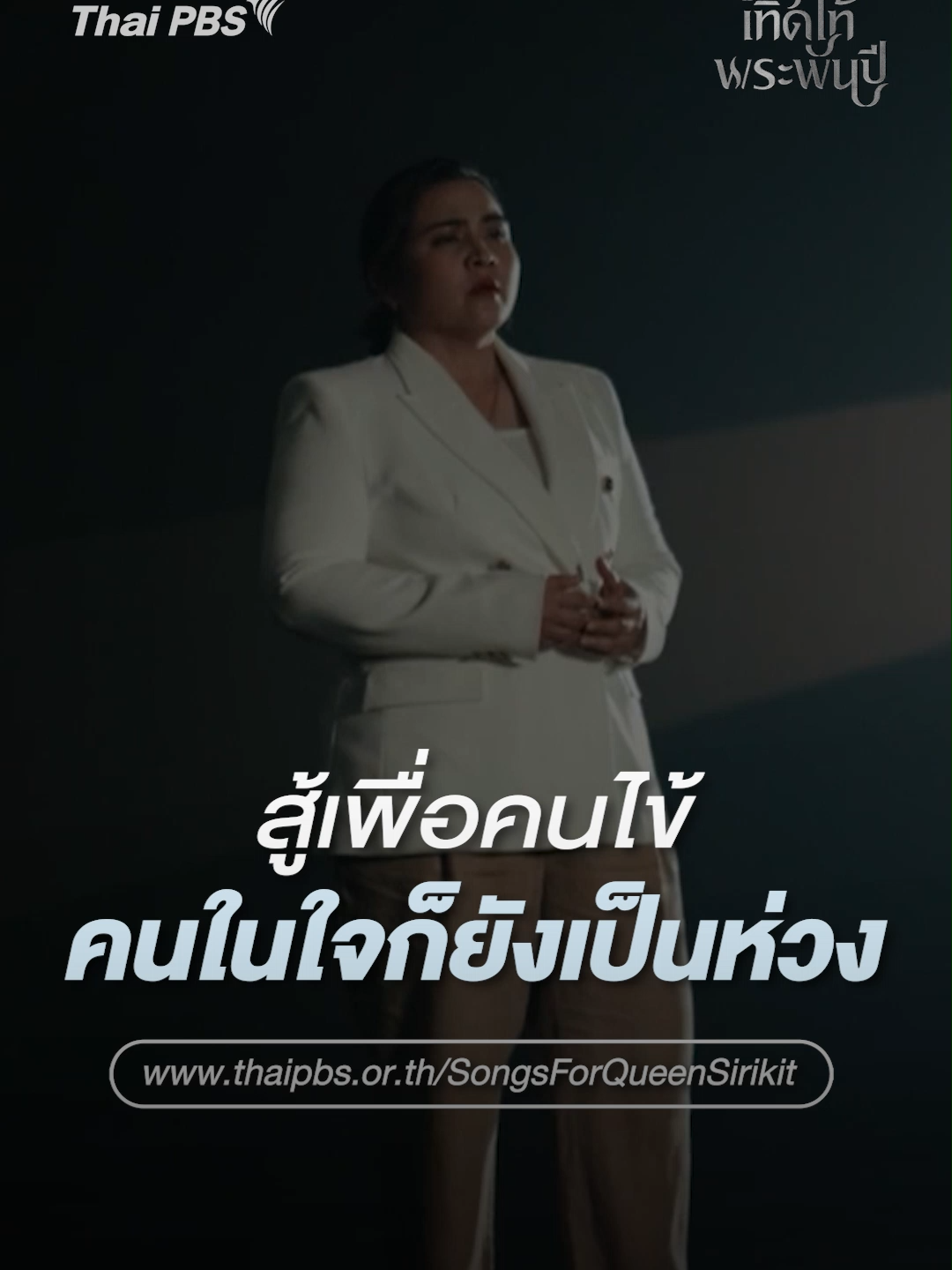สู้เพื่อคนไข้ คนในใจก็ยังเป็นห่วง ช่วงสถานการณ์โควิด-19 ภาระงานสุดหนักหนาของพยาบาลสาว ที่ไม่ว่าจะหนักเท่าไหร่ แต่ยังคงยืนอยู่ได้ เพราะมีคนในใจเป็นที่ยึดเหนี่ยว  #คีตามาลัยเทิดไท้พระพันปี #กางเขนแดงหัวใจขาว #ThaiPBS #รายการThaiPBS #พระพันปี ติดตามเรื่องราวของพยาบาลแพรวในบทเพลง กางเขนแดงหัวใจขาว >> https://www.thaipbs.or.th/program/SongsForQueenSirikit/episodes/96514