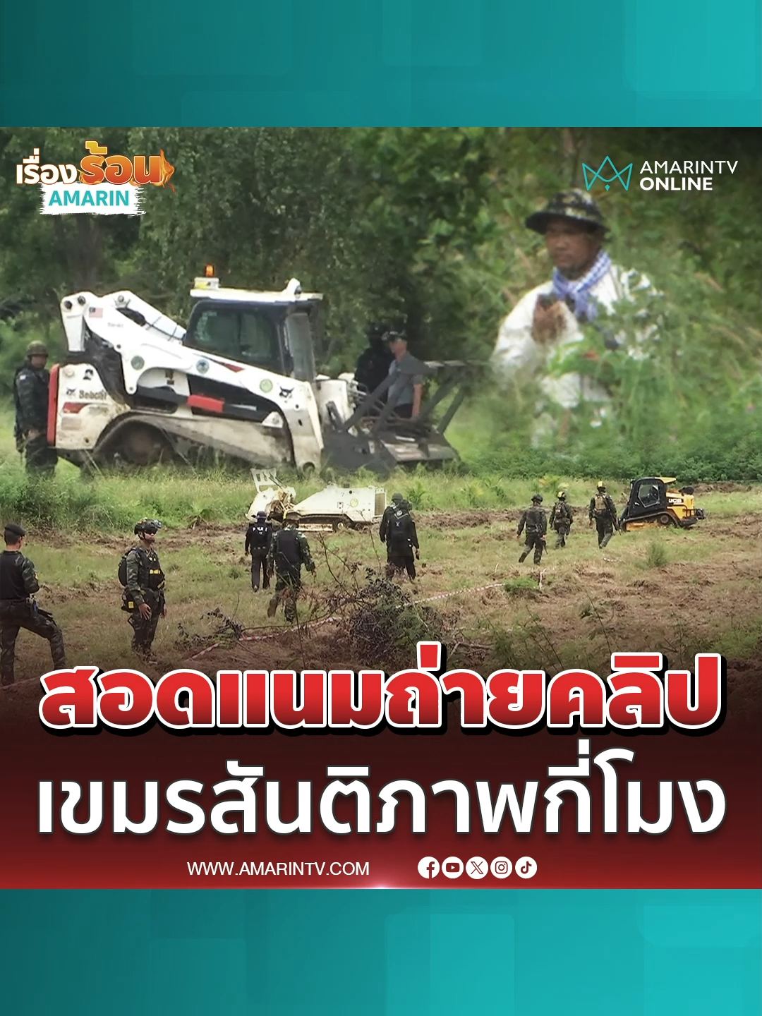 เขมรมึนไม่ช่วยกู้ทุ่นระเบิด โผล่สอดแนม ถ่ายคลิปรัวๆ#กู้ทุ่นระเบิด#บ้านหนองจาน#ทหารเขมร#เรื่องร้อนอมรินทร์#AmarinTV#amarintvonline#ข่าวอมรินทร์ออนไลน์#ข่าวTikTok#ข่าวด่วนTikTok