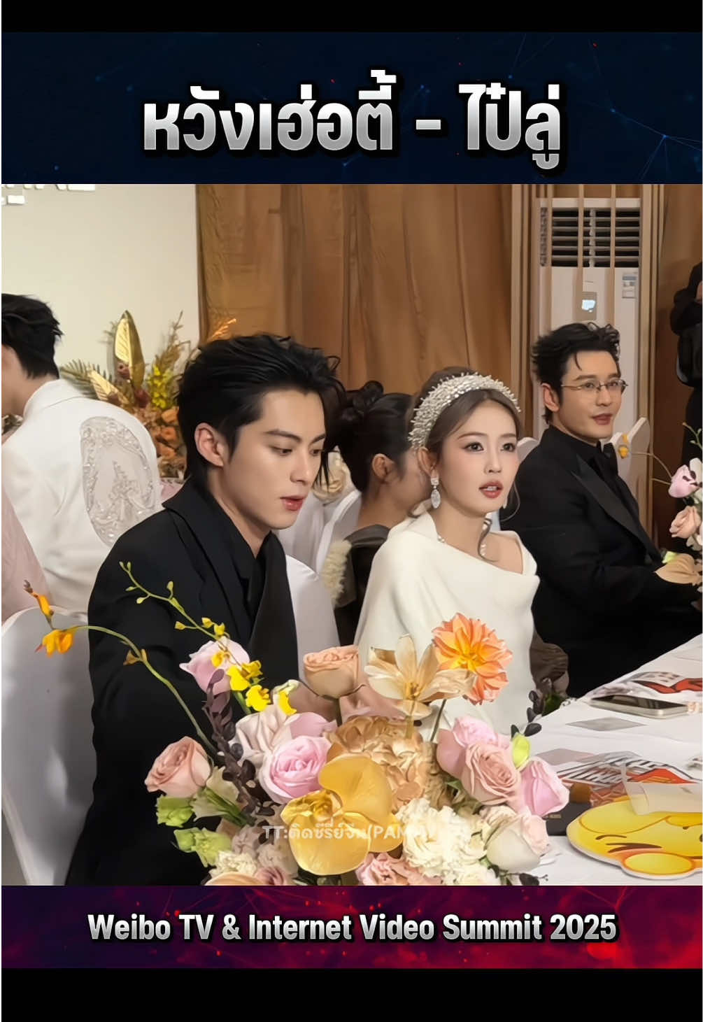 เค้านั่งด้วยกันอ่า🤭🥰 #bailu #wanghedi  #weibotvandinternetvideosummit2025 