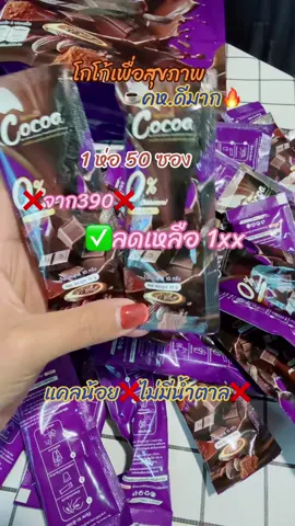 #โกโก้ #กินดีบอกต่อ #อร่อย #โกโก้เพื่อสุขภาพ #ถูกและดีมีอยู่จริง คุ้มมาก อร่อยต้องลอง