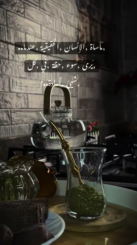 #يادنيا_بطبعها_بتغر_قتلتي_برائتي_ساق_الشر #المتة_العشق😌🍃 #صباحكم_سعادة_لاتنتهي 