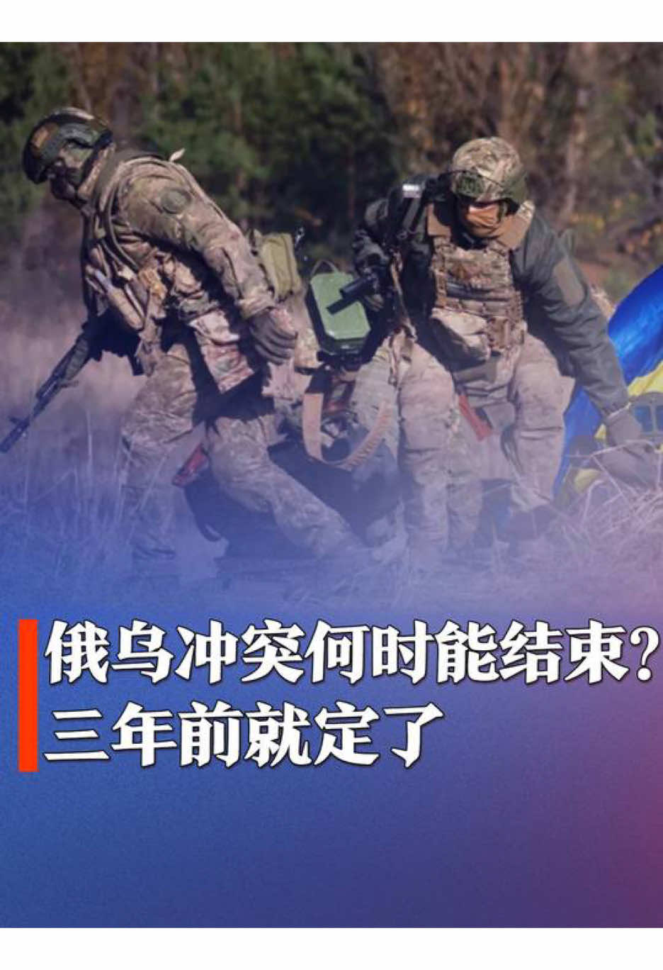 乌克兰没有回头路，议员给出冲突结束时间，三年前就已经定了 #青年创作者成长计划 #新闻 #热点 #俄乌战争 