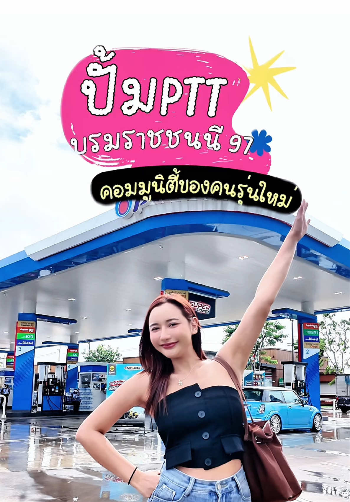 คอมมูนิตี้ของคนรุ่นใหม่ แวะที่เดียวครบทุกอย่าง ✅  #ปตททบรมราชชนนี97 #บรมราชชนนี  ##ของดีบอกต่อ##ปั้มน้ํามัน
