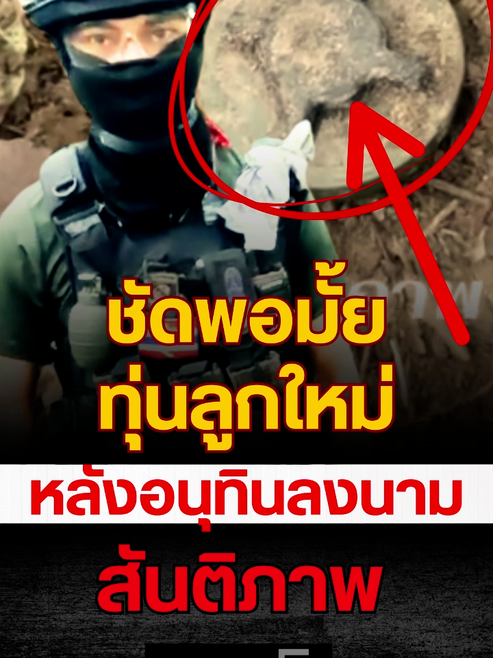 ชัดพอมั้ย ทุ่นลูกใหม่ หลังอนุทินลงนามสันติภาพ  บนโลกโซเชียลชื่อคุณ kim_02900 โพสคลิปทหารเจอทุ่นระเบิดฝังอยู่บนทางแนวเดิน ลั่นประกาศให้โลกได้รู้ หลังนายกฯลงนามสันติภาพกับกัมพูชา  #ลงนามสันติภาพไทยกัมพูชา #นายกอนุทิน #ชายแดนไทยกัมพูชา #ทุ่นระเบิดใหม่ #เทรนวันนี้ #ข่าว #ข่าววันนี้ #ข่าวtiktok #ข่าวnews1 #newsupdate