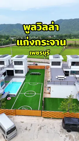 พูลวิลล่าแก่งกระจาน เพชรบุรี ที่มีกิจกรรมให้เล่นฟรี เยอะมากกก #PlayเพลินPoolVilla ราคาเริ่มต้นเพียง8ใบเทา #พูลวิลล่าแก่งกระจาน #พูลวิลล่าเพชรบุรี #ที่พักแก่งกระจาน #ที่พักแก่งกระจาน 