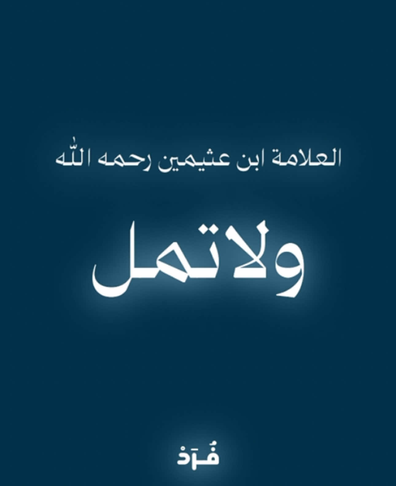 لاتمل #ابن_عثيمين #you #viral #fyp #foryou #الشعب_الصيني_ماله_حل😂😂