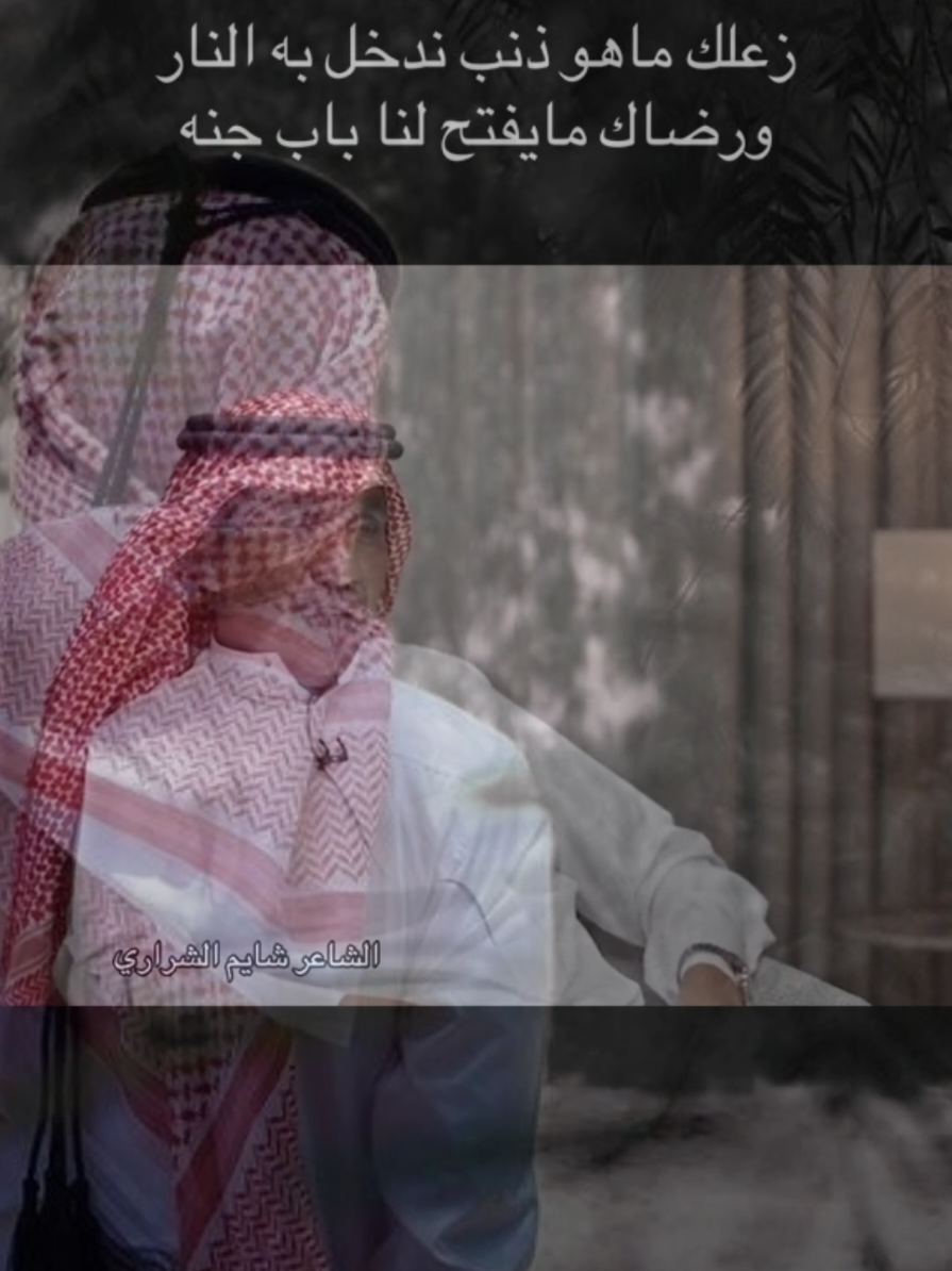 زعلك ماهو ذنب ندخل به النار  ورضاك ما يفتح لنا باب جنه   #fyp #fypシ #قصايد #شعر 