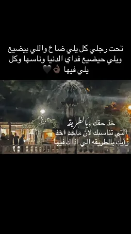 : تحت رجلي كل يلي ضاع واللي بيضيع ويلي حيضيع فداي الدنيا وناسها وكل يلي فيها 👌🏿🖤  