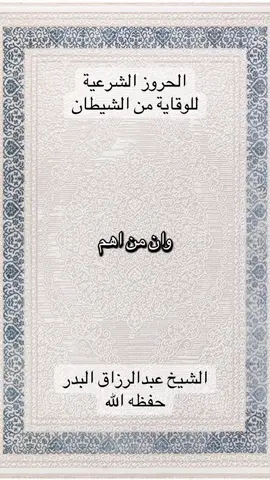 الحروز الشرعية للوقاية من وساوس الشيطان #عبدالرزاق_البدر حفظه الله 