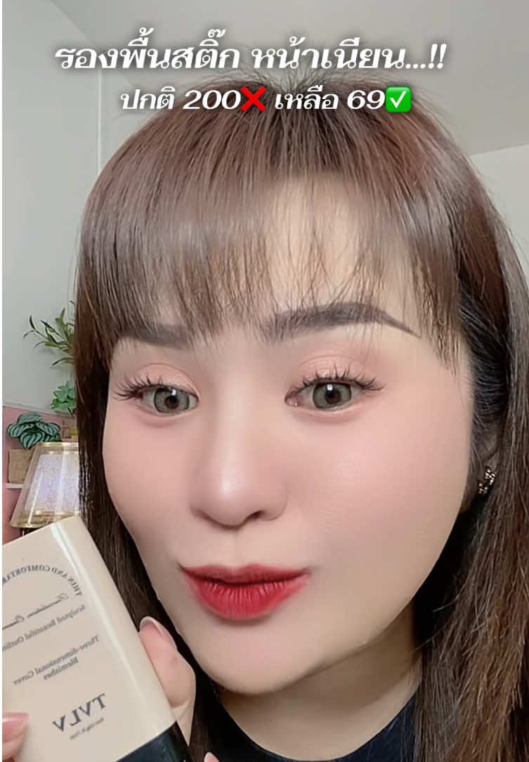 #รองพื้นแบบแท่ง #รองพื้นเกาหลี #รองพื้นคุมมัน #รองพื้นคุมมัน #รองพื้นสติ๊ก  @มิ้นนี่ |รีวิวเรื่อยเปื่อย1463  @มิ้นนี่ |รีวิวเรื่อยเปื่อย1463  @มิ้นนี่ |รีวิวเรื่อยเปื่อย1463 