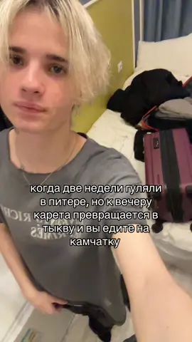 грустно оч буду скучать питер💔#спб #камчатка #fyp 