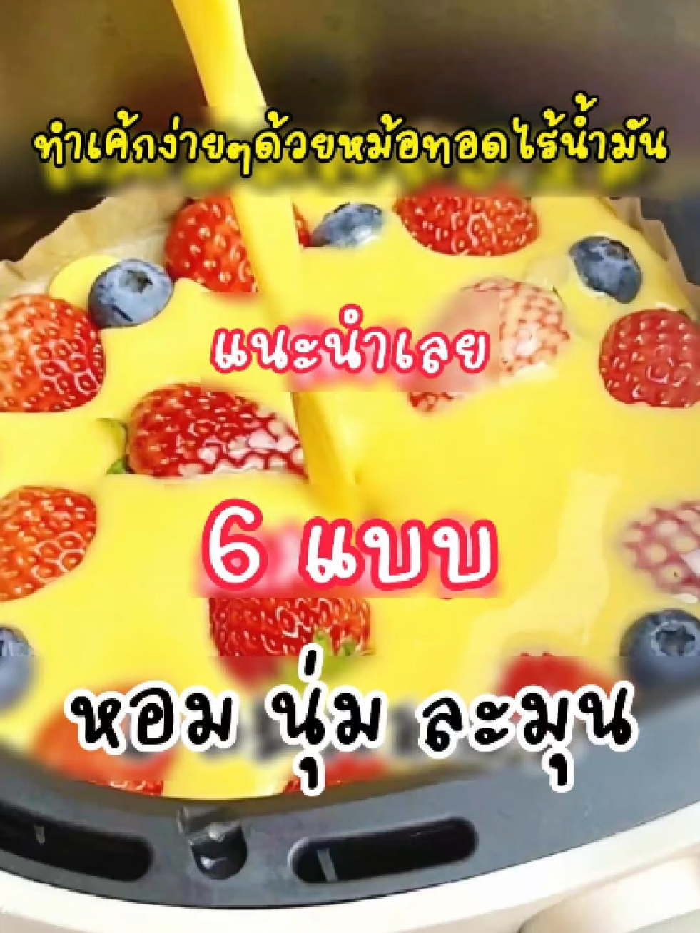 สูตรเค้กจากหม้อทอดไร้น้ำมัน 🎂✨ ทำง่าย ไม่ใช้เตาอบ! #เมนูหม้อทอดไร้น้ํามัน #หม้อทอดไร้น้ำมัน #เค้ก #ของกินทำง่าย #แนะนำ 