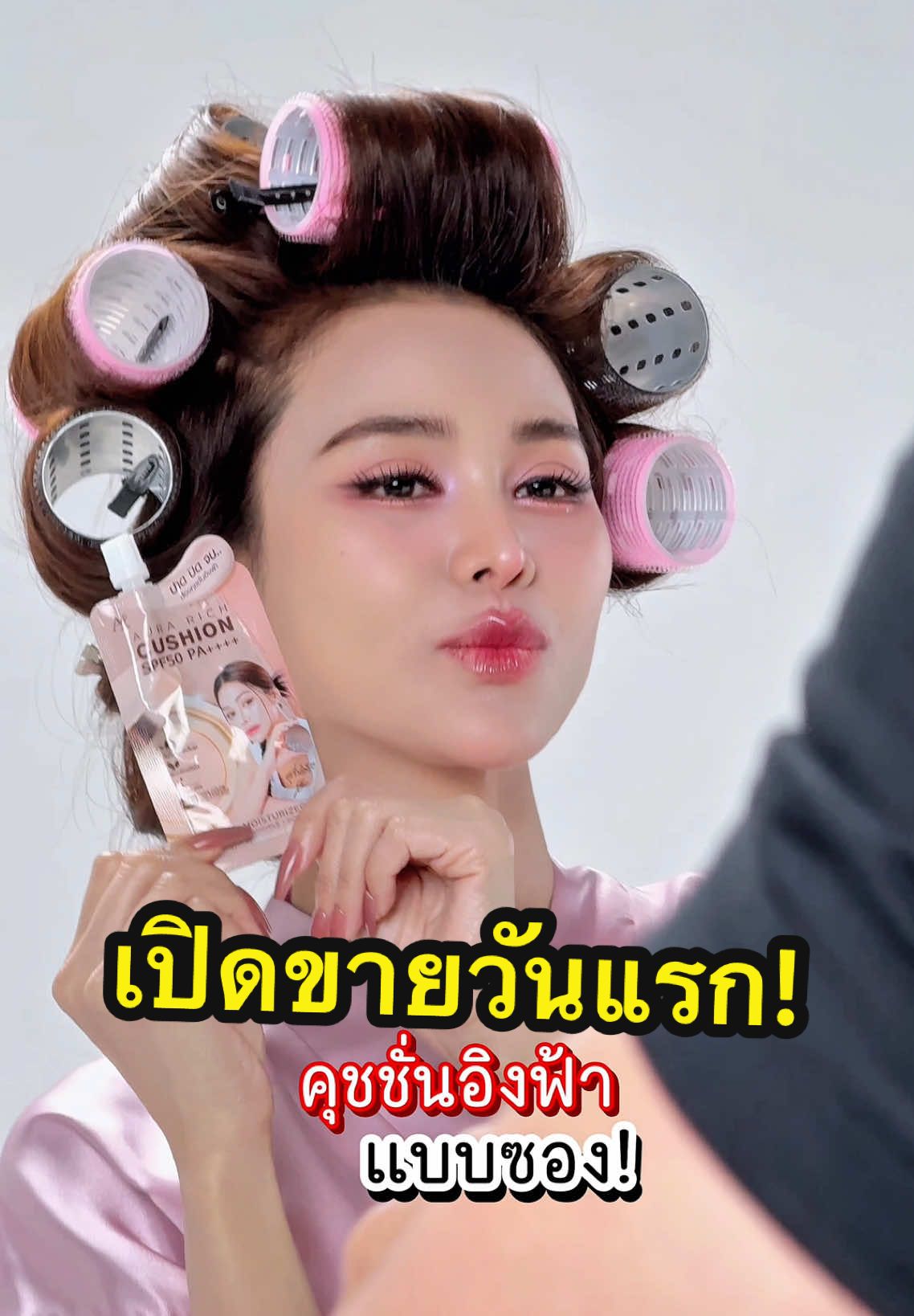 เปิดขายวันแรกกกก!!! #คุชชั่นซองอิงฟ้า #engfawaraha #อิงฟ้าวราหะ #คุชชั่นอิงฟ้า #ออร่าริช 