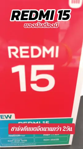 #Redmi15 #ชาร์จทีแบตอึดนานกว่าสองวัน #snapdragon #144Hz โปรพิเศษกับทางร้าน #Bananalotusphuket ซื้อมือถือวันนี้มีส่วนลดแลกซื้อ Sandisk ได้ในราคา 189 บาท และหากซื้อพร้อมประกัน banana mobile care+ ได้สิทธิ์คุ้มครองถึง 1 ปี มือถือพังเปลี่ยนเครื่องใหม่ให้เลย