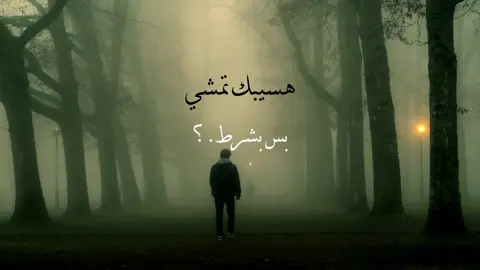 مسلم حزين _هسيبك تمشي بس بشرط_تنسيني اللي فات#اغاني_مسلم_حزين🌚 #هسيبك_تمشي_بس_بشرط #موسيقى #اغاني_حزينه_فيديوهات_حالات #انتشار_سريع 