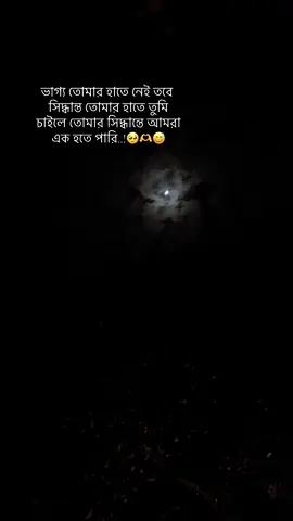 ভাগ্য তোমার হাতে নেই তবে সিদ্ধান্ত তোমার হাতে তুমি চাইলে তোমার সিদ্ধান্তে আমরা এক হতে পারি..!🥺🫶😅 #foryou #vairal #tiktok @TikTok @TikTok Trends 