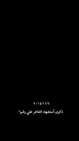 #الشاعر_علي_رشم🥀 #شهداء_العراق_ذكرى_لا_ينساها_الجميع #الحشدالشعبي_المقدس_🇮🇶 #الحشد_الشعبي_المقدس #الحشدالشعبي_المقدس_🇮🇶 