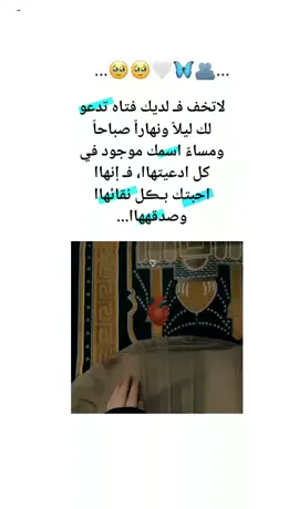 لاتخف فـ لديك فتاه تدعو لك ليلاً ونهاراً صباحاً ومساءً اسمك موجود في كل ادعيتهاا، فـ إنهاا احبتك بـڪل نقائهاا وصدقههاا...🥹🥹🤍🫂🦋.  .  .  .  .  .  .  .  .  .  .  . .  .  #زوجــــي #حبـيـــبي🥹 🫂❤ #يـخـلـيـلـي_يـاگـ_يقـلـبـي❤🥹 