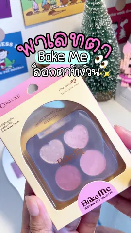 ตาสวย วิ้งงงง ✨✨#อายโชว์เดอร์ #bakeme #พาเลทตา #รีวิวบิวตี้ 