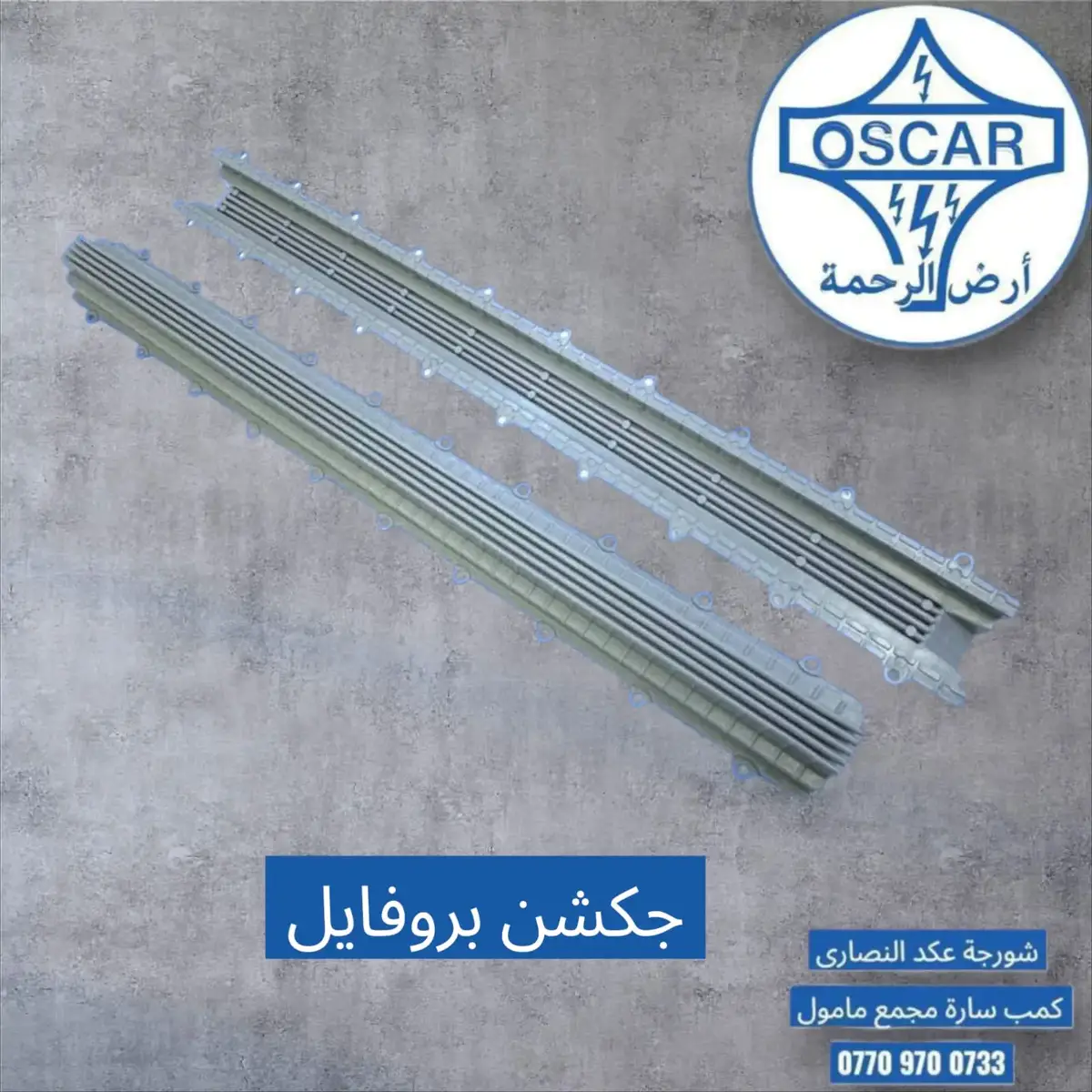 جكشن بروفايل جميع القياسات والملحقات  جملة / مفرد يوجد توصيل لكل محافظات العراق العنوان  بغداد -الشورجة عكد النصارى  بغداد - كمب سارة مجمع السيد مأمول متوفر واتساب  الاتصال  07875847890 07709700733