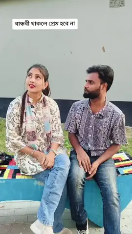 বান্ধবী নিজে gf হবে না অন্য মেয়েকে হতেও দিবে না #foryou #foryoupage #fypシ #dreamyrafia 
