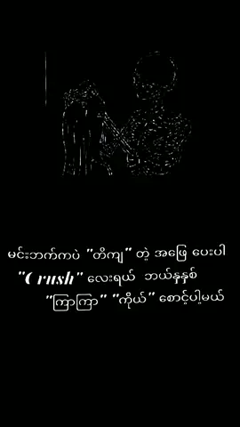 #crush #ကိုယ်စောင့်မယ်🥀#alightmotion_edit #feelစမ်းကွာ😒👊 