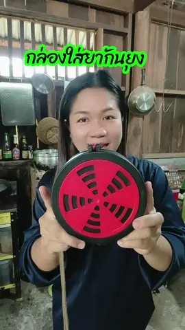 #กล่องใส่ยากันยุง #กล่องใส่ยากันยุงแบบพลาสติก #ธิชาแม่ค้าตัวกลม 