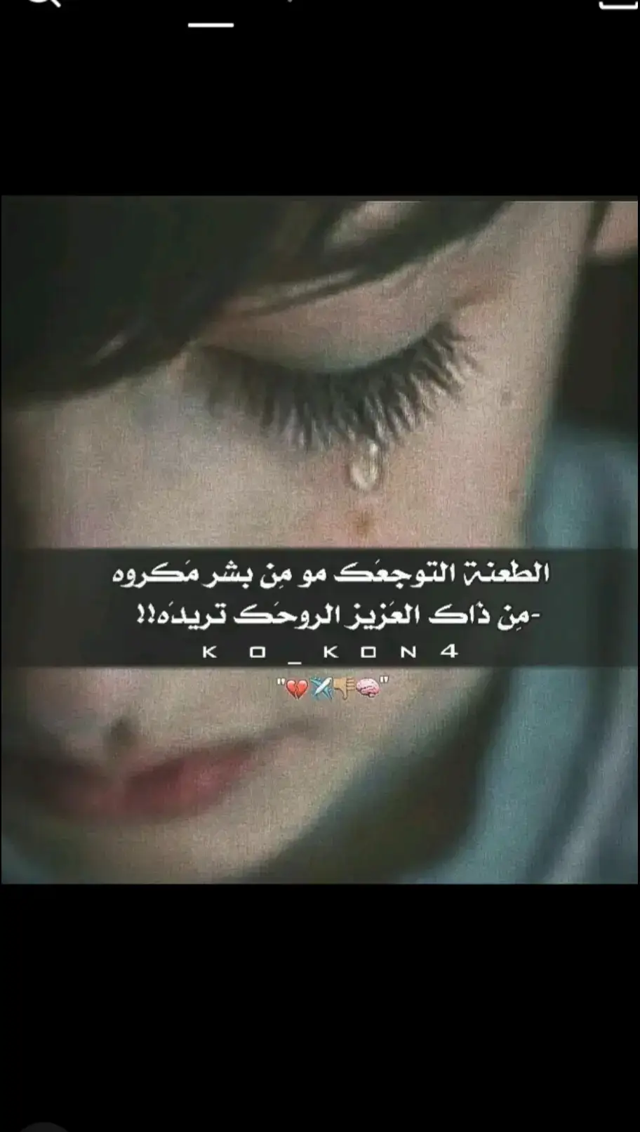 #الطعنة التوجعك مو من بشر مكروه..