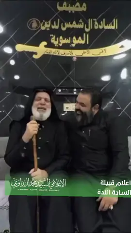 بيان مقاطعة الانتخابات بسم الله الرحمن الرحيم انطلاقًا من مبدأ الطاعة والالتزام بتوجيهات سماحة السيد القائد مقتدى الصدر (أعزه الله)، قائد الإصلاح، أعلن أحد أبرز أعمدة قبيلتنا العزيزة، عميد السادة آل شمس الدين الموسوية، السيد قاسم الشافي، عن مقاطعته للانتخابات التزامًا بالموقف الوطني والإصلاحي الذي يدعو إليه سماحته. وأكد السيد الشافي أن هذا القرار نابع من الإيمان بضرورة الإصلاح الحقيقي، وإبعاد الساحة الوطنية عن الفاسدين والمتسلطين، داعيًا أبناء القبيلة الكرام إلى الوقوف صفًا واحدًا خلف نهج السيد القائد الذي يمثل صوت الشعب وكرامته. ✍️ #السيد_قاسم_الشافي ✍️ #آل_شمس_الدين_الموسوية ✍️ #طاعة_للسيد_القائد_مقتدى_الصدر ✍️ #مقاطعة_الانتخابات #الاعلامي_الرسمي_لقبيلة_السادة_الندة_الموسوية  خادمكم الاعلامي السيد محمد النداوي