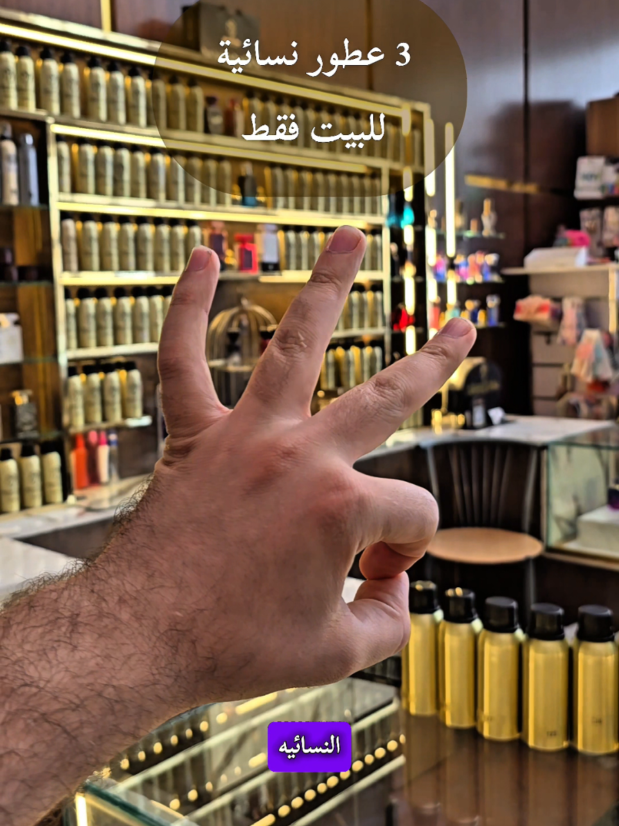 عطور نسائية للبيت فقط  #عطور_نسائيه  #عطور  #عطورات_فاخرة  #perfumes  #fyp 