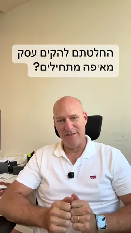 אם פתחת עסק חדש ואתה לא בטוח מאיפה להתחיל – אל תדאג, אתה לא לבד. רוב בעלי העסקים החדשים עושים את אותה טעות - הם קופצים ישר לפרסום. פותחים עמוד, מעלים פוסט, שמים כסף על קמפיין – אבל בלי להבין מה הם באמת מוכרים, למי, ובאיזה מסר. התוצאה? הרבה בזבוז, מעט תוצאות. השלב הראשון הוא לא שיווק – אלא אסטרטגיה. אנחנו בונים את הבסיס: הצעת ערך, בידול, תמחור נכון ותוכנית ברורה לחודשים הראשונים. כשאתה יודע בדיוק למי אתה מדבר ולמה כדאי לו לקנות ממך - כל שקל בשיווק עובד פי כמה. אם אתה רוצה להימנע מהטעויות שכל בעל עסק עושה בהתחלה תתחיל מסודר. זה לא רק חוסך כסף, זה מקצר את הדרך להצלחה.#ליוויעסקי #ייעוץעסקי #סוגודיגיטל #סיון #סיוןטייטל 